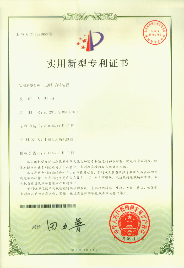 上海泰博雷特压片机上冲杆旋转装置专利