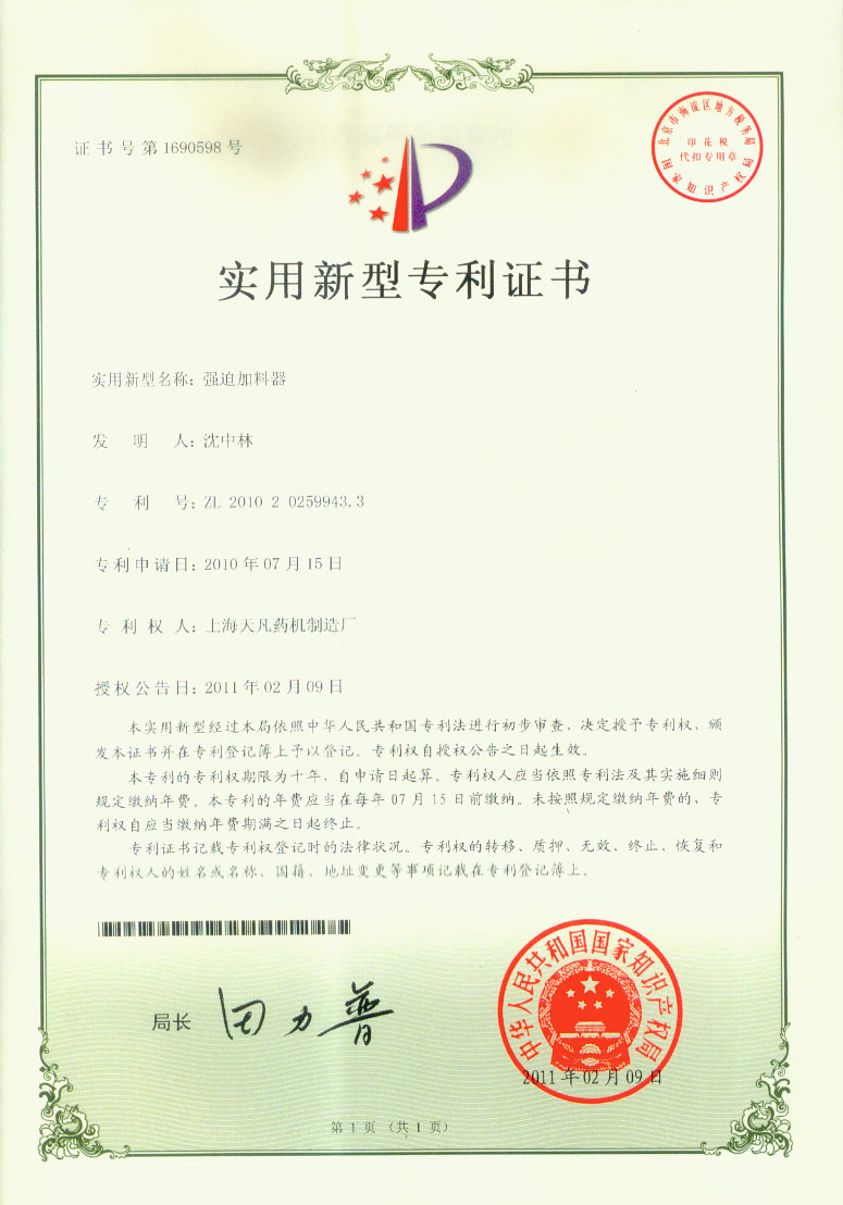 上海泰博雷特压片机厂家：强迫加料器专利