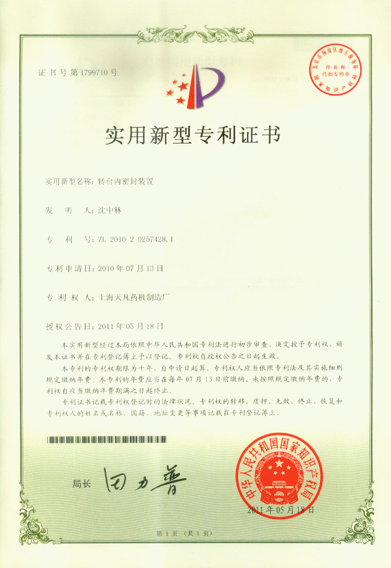上海泰博雷特压片机厂家：转台内密封装置专利