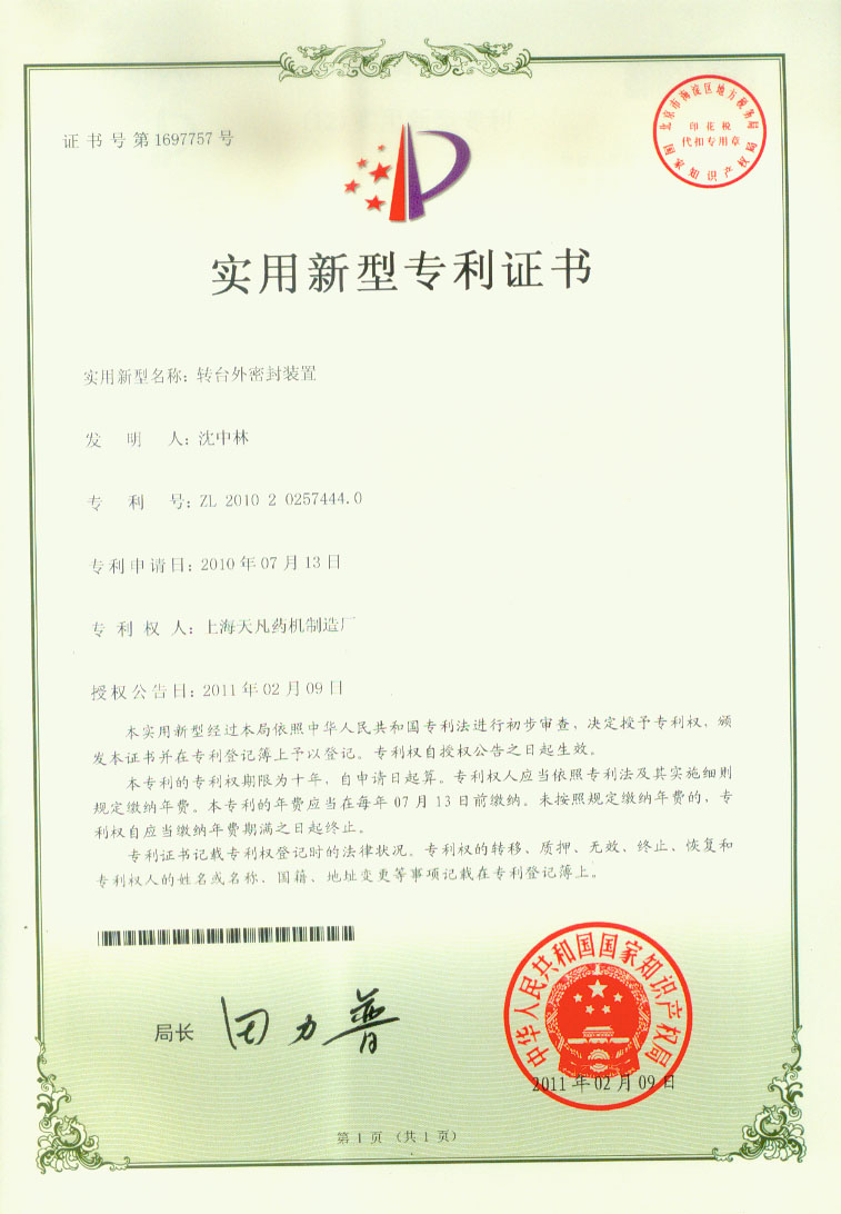 上海泰博雷特压片机厂家转台外密封装置专利
