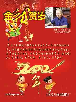 泰博雷特压片机董事长新年贺词